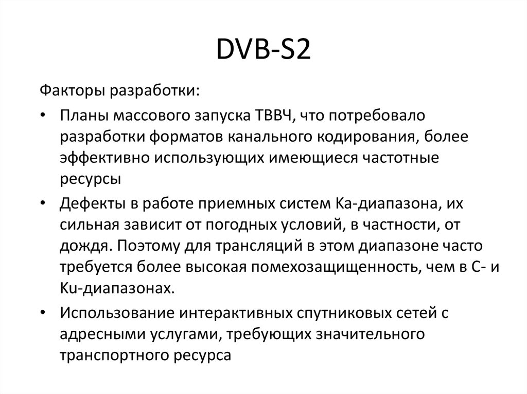 Курсовая работа по теме Новый стандарт вещания для телевидения высокой четкости DVB-T2