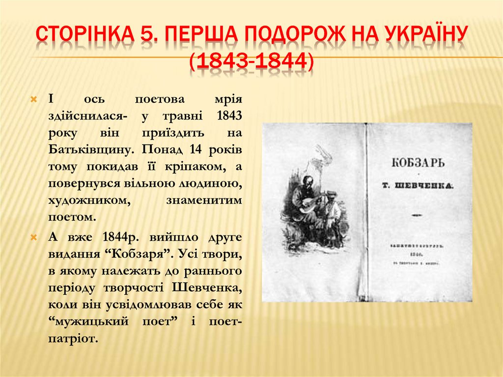 Сторінка 5. перша подорож на україну (1843-1844)