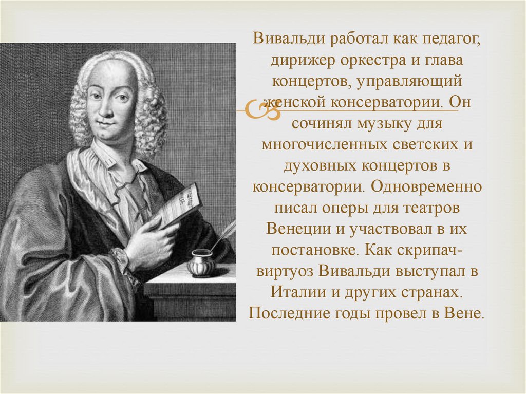 Вивальди произведения. Менеджер Вивальди. Консерватория где работал Вивальди. Краткая биография Вивальди.