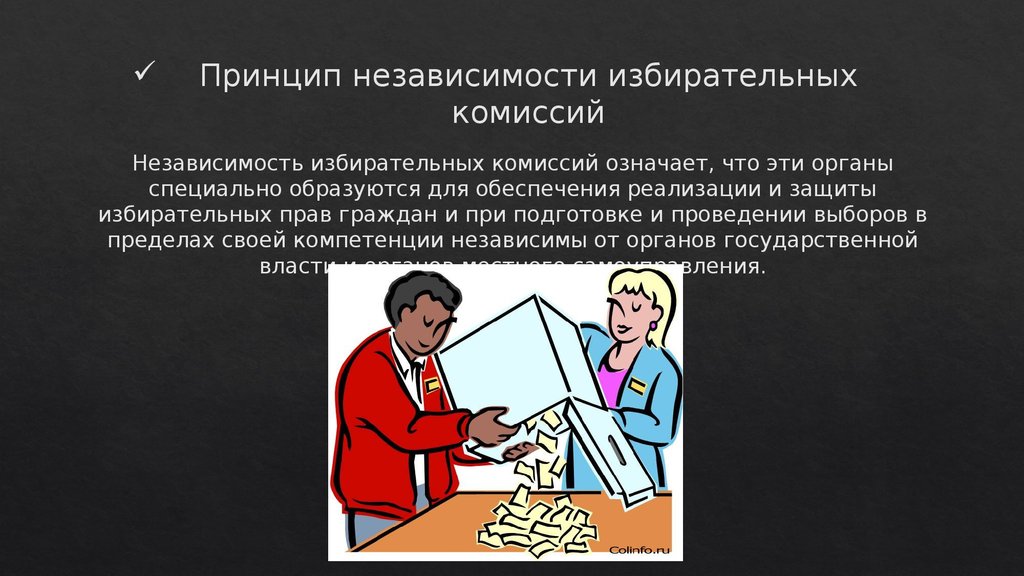 Проведения выборов избирательными комиссиями. Принцип независимости. Независимость избирательных комиссий. Принципы избирательной комиссии. Принципы деятельности избирательных комиссий.