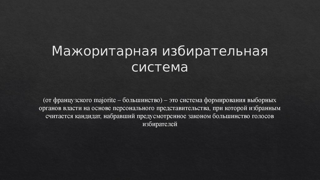 Система формирования выборных органов через персональное представительство