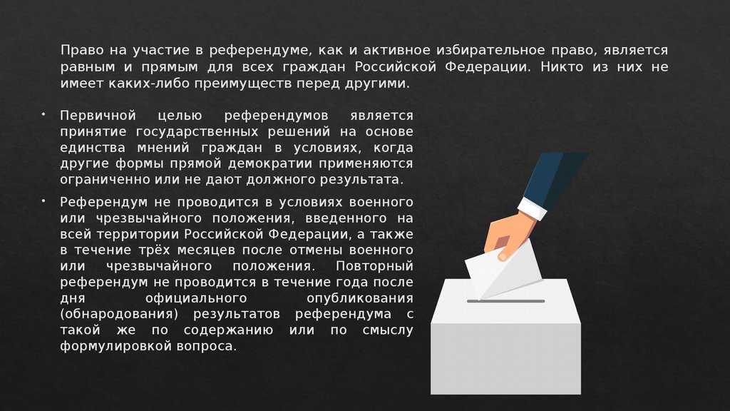 Право на участие в референдуме, как и активное избирательное право, является равным и прямым для всех граждан Российской