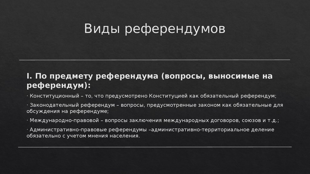 В референдуме является