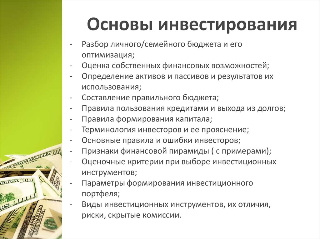 Биржа и основы инвестирования презентация