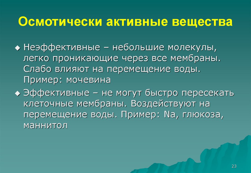 Назови активную. Осмотически активные вещества. Роль осмотически активных веществ в концентрировании мочи. Осмотически активные соединения. Эффективные осмотически активные вещества.