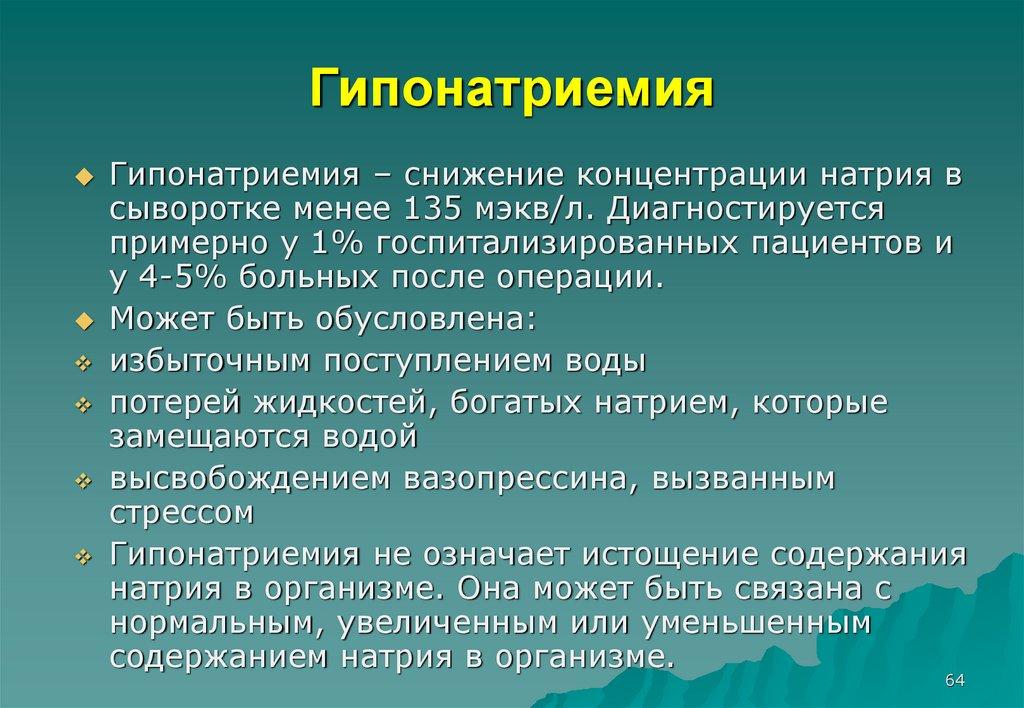 Следующие нарушения. Гипонатриемия. Проявления гипонатриемии. Гипонатриемия клинические проявления. Гипонатриемия патогенез.