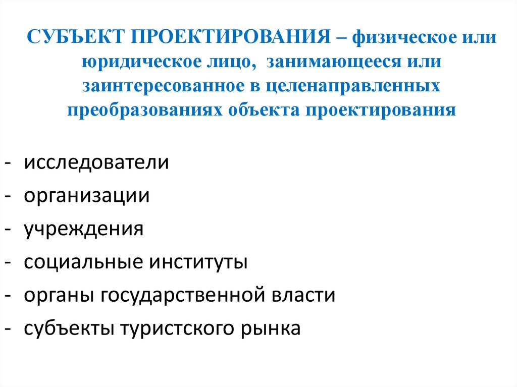 Субъект проекта. Объект и субъект проектирования. Субъекты организации.