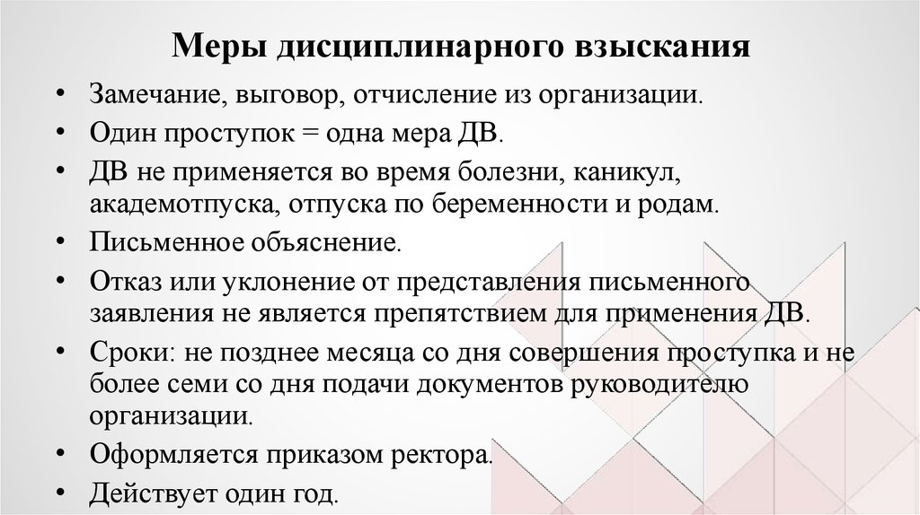 Меры дисциплинарного взыскания применяемых к обучающимся