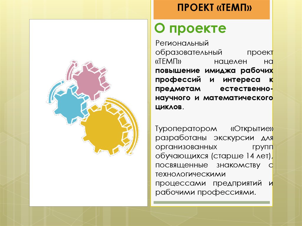 Образовательный проект темп для дошкольников