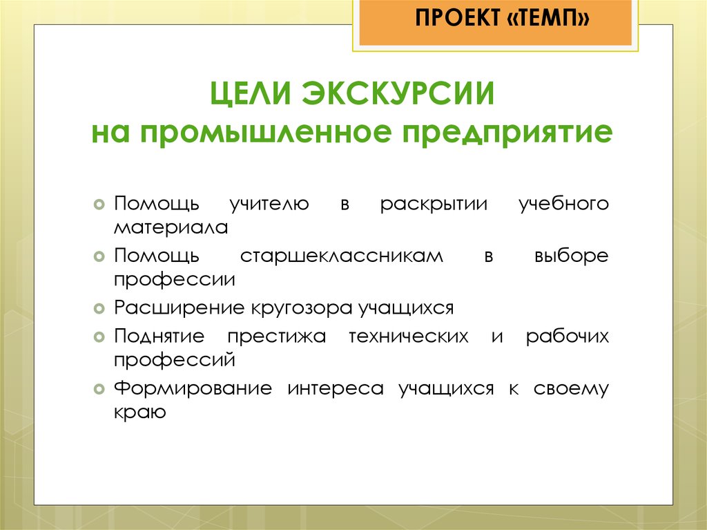 Цель поездки. Экскурсии на предприятия цель. Цель экскурсии на производство. Цель проекта экскурсии на производство. Цель экскурсий по предприятиям.