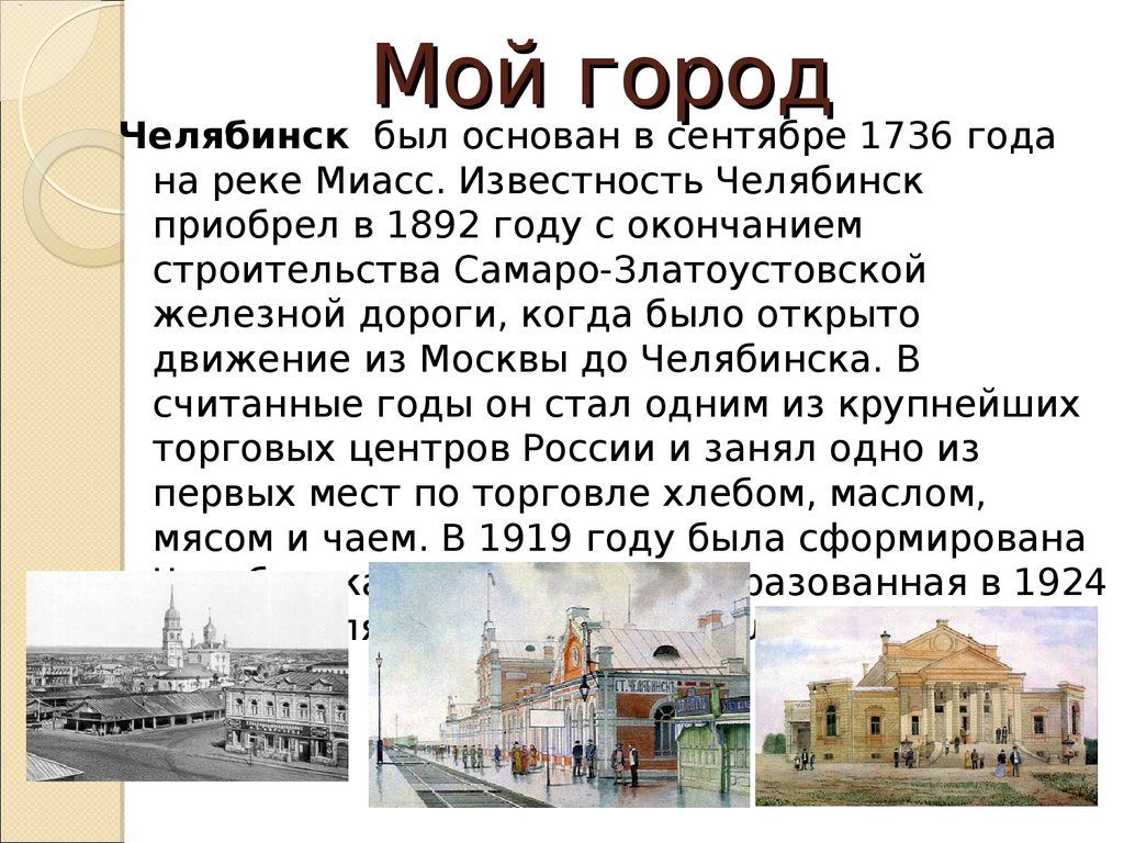 Когда основан челябинск. Челябинск 1736 год. 1736 Основан город Челябинск. Мой город. Мой город Челябинск.