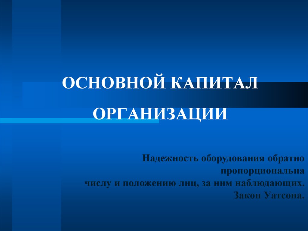 Презентация на тему основной капитал