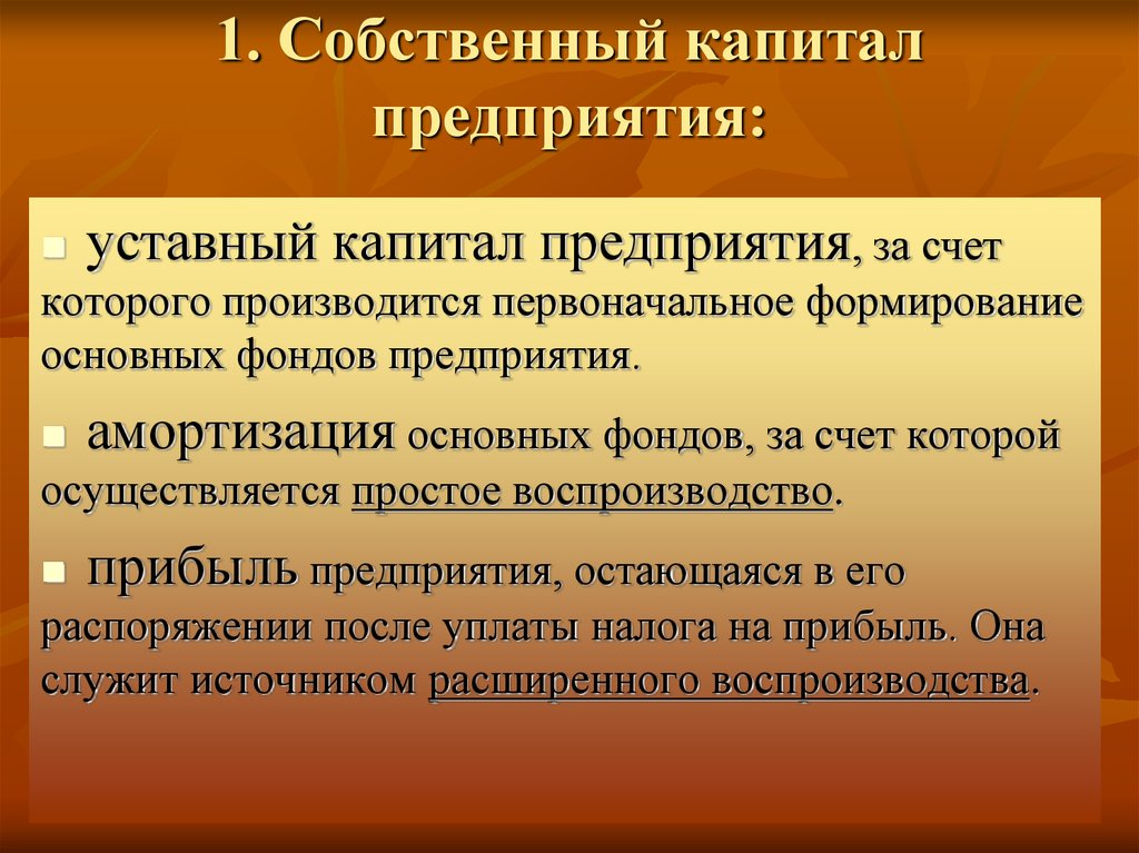 Уставное предприятие. 1.1 Собственный капитал предприятия. Амортизация основных фондов на сельскохозяйственных предприятиях. Капитал сельскохозяйственного предприятия. Компоненты собственного капитала.