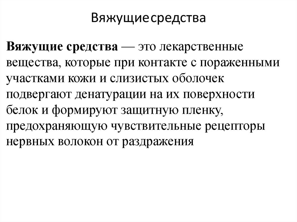 Вяжущее действие оказывают. Вяжущие лекарственные вещества. Механизм действия вяжущих средств фармакология. Классификация вяжущих средств. Вяжущие средства фармакология препараты.