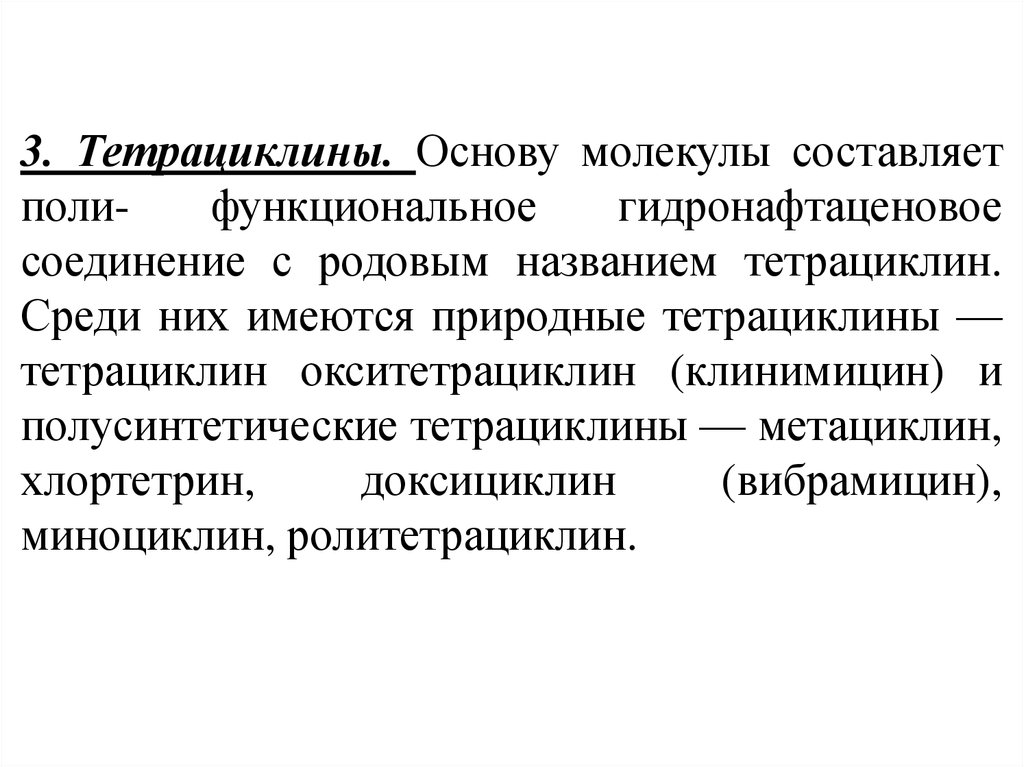 Презентация по фармакологии тетрациклины