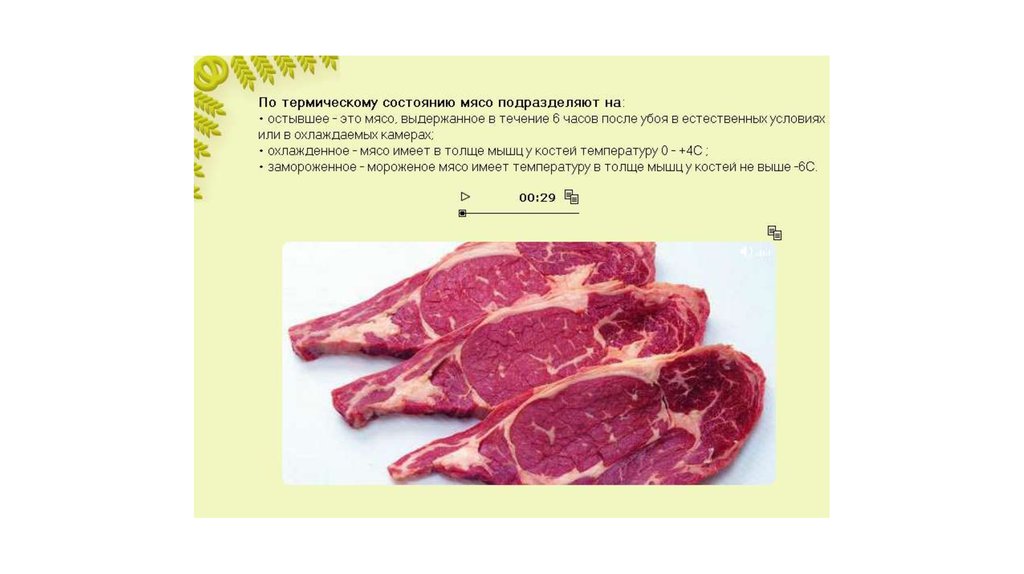 Качество мяса презентация