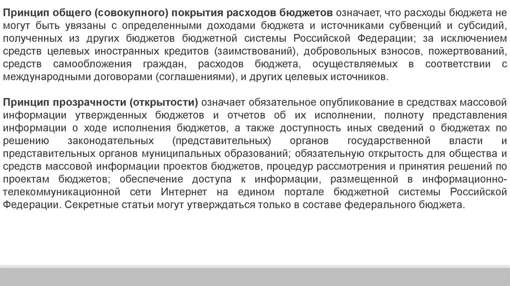 Общее совокупное покрытие расходов. Принцип общего совокупного покрытия расходов бюджетов означает. Принцип общего (совокупного) покрытия расходов бюджетов.