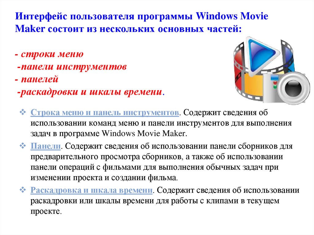 Интерфейс пользователя программы Windows Movie Maker состоит из нескольких основных частей: - строки меню -панели инструментов