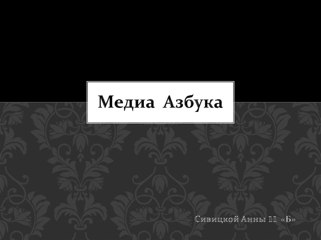 Презентация медиа азбука