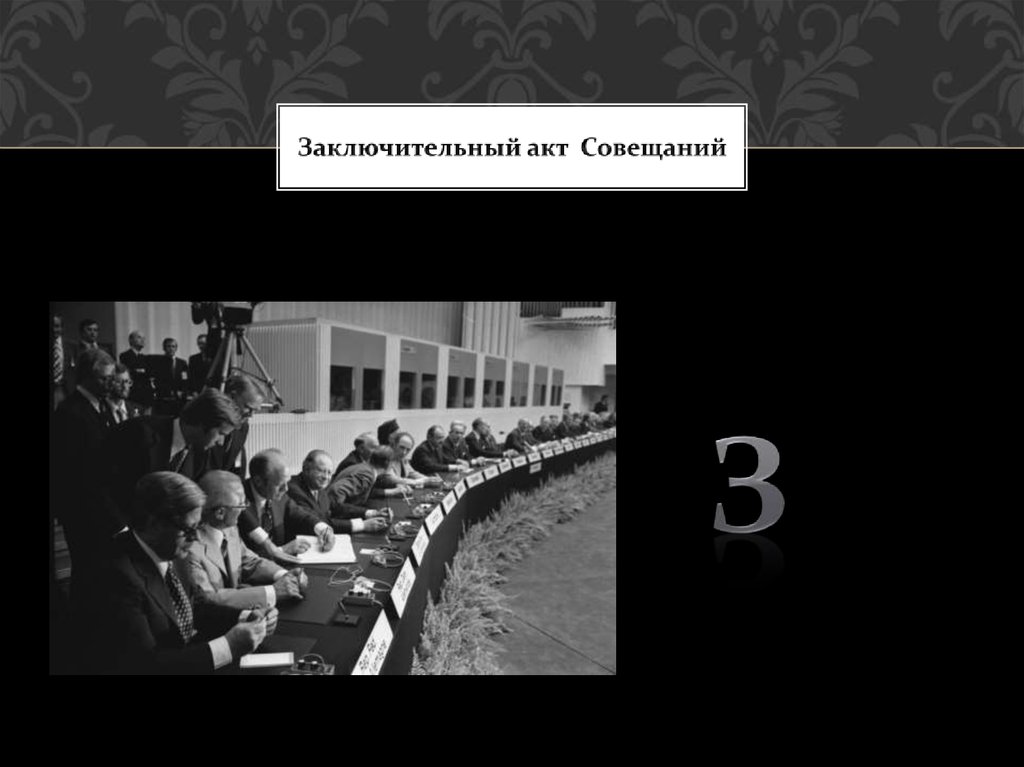 Заключительный акт совещания по безопасности