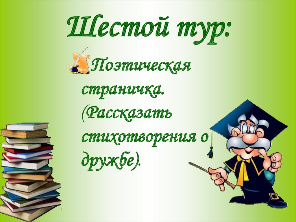 Викторины презентации 6 класс. Викторина о дружбе. Туристическая викторина. Викторина презентация про др. Викторина о дружбе вопрос.