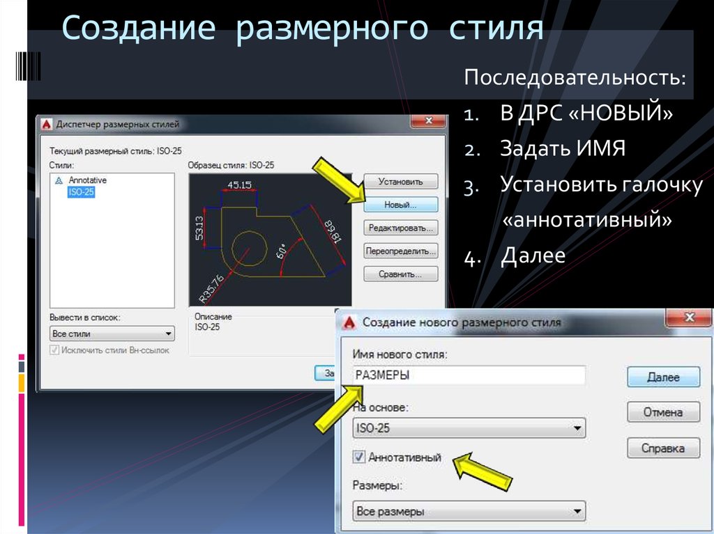 Далее создать. Создание размерного стиля. Диспетчер размерных стилей в AUTOCAD. Создание размерного стиля в автокаде. Как создать размерный стиль?.