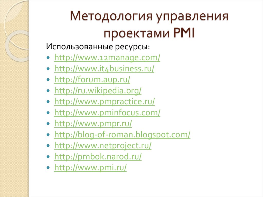 Методология управления проектами PMI