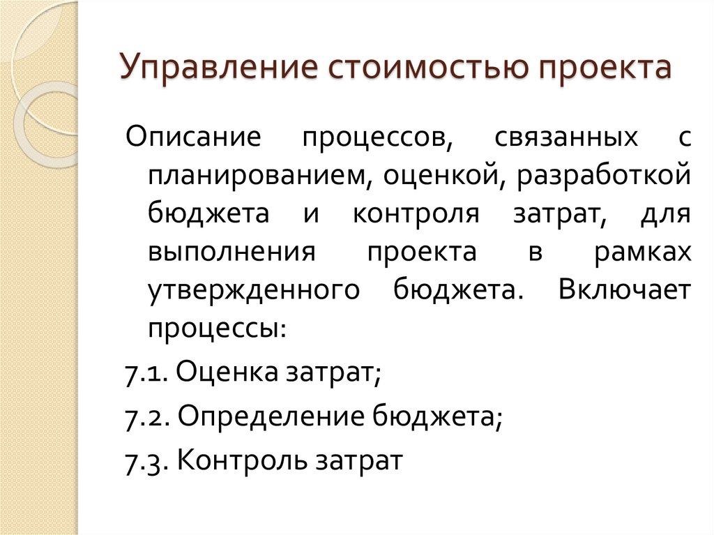 Управление ценами. Управление стоимостью проекта. Основные процессы управления стоимостью проекта. Структура процесса «управление стоимостью проекта». Метод управления стоимостью проекта.