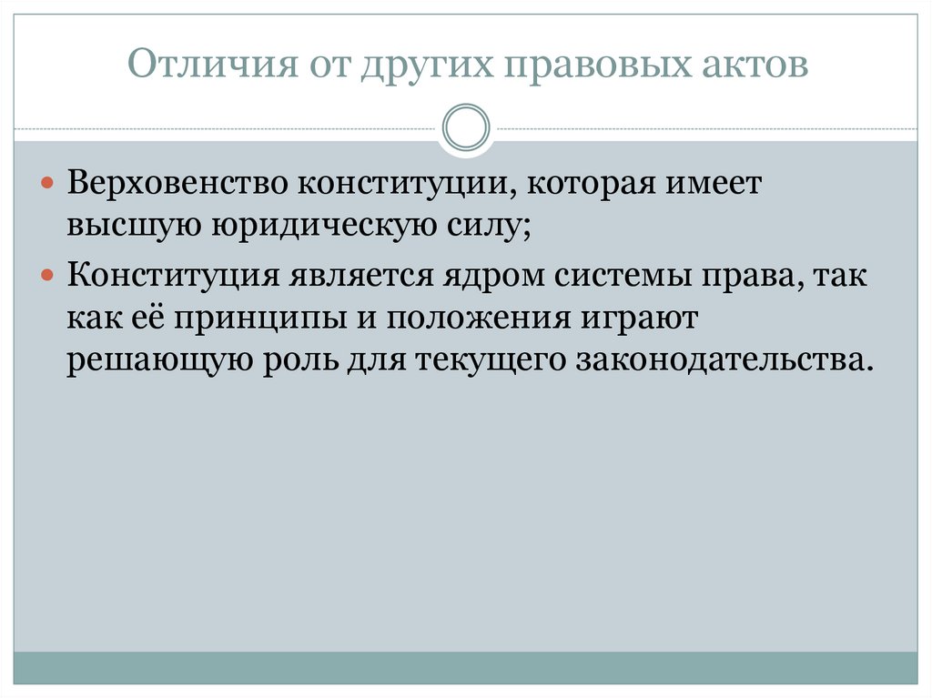 Отличием конституции от законодательных актов не является. Отличие Конституции от других правовых актов. Отличие Конституции от других актов. Верховенство правовых актов. Отличие правовых актов управления от иных актов.