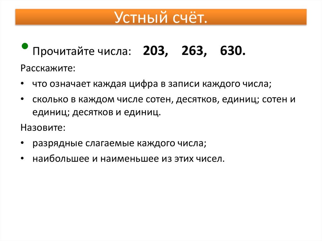 Значение цифры в записи числа. Что означает каждая цифра. Что обозначает каждая цифра в записи. Словесная запись числа. Число 630.