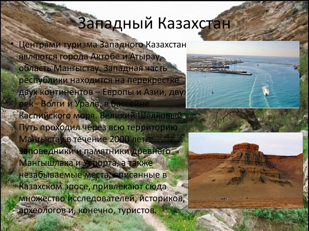 Особенности западного казахстана