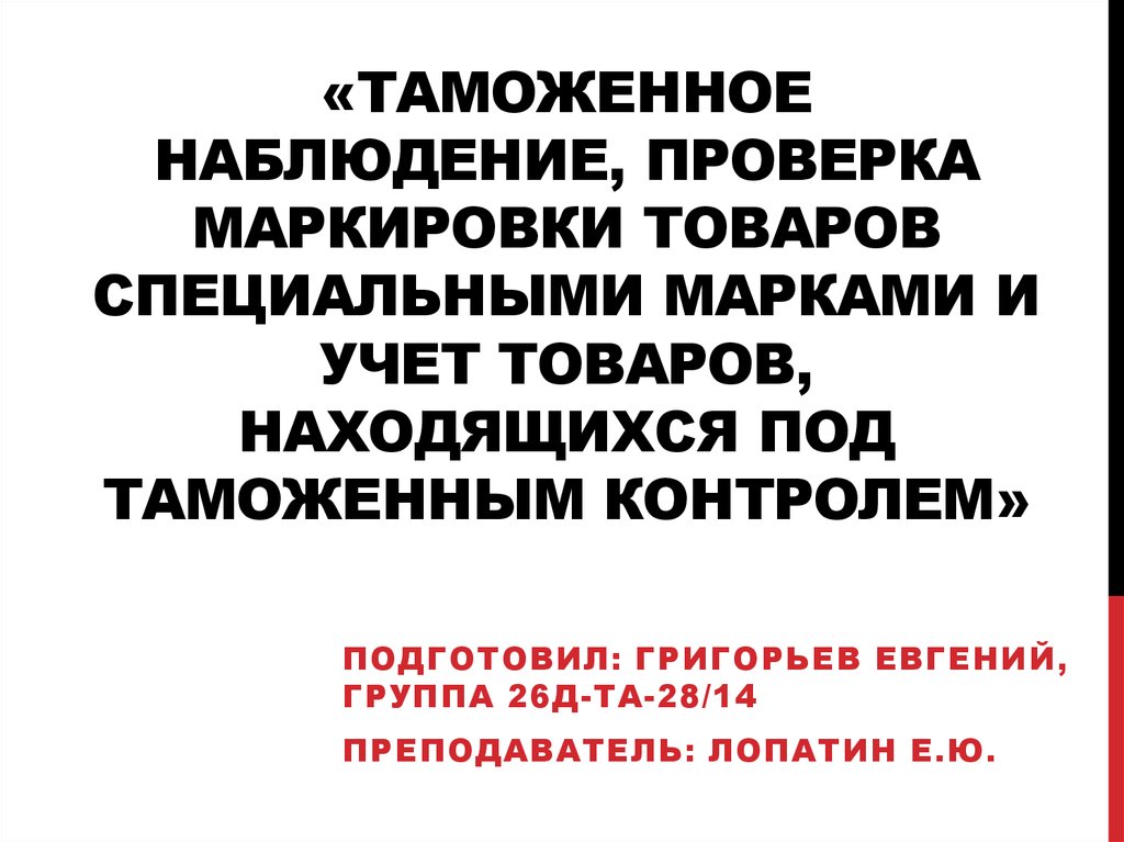 Проверка наблюдение. Проверка маркировки. Кто будет проверять маркировка. Журнал учета товаров, находящихся под таможенным контролем. Опер проверка маркировки.