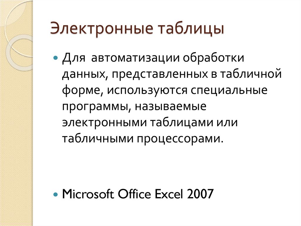 Электронные таблицы