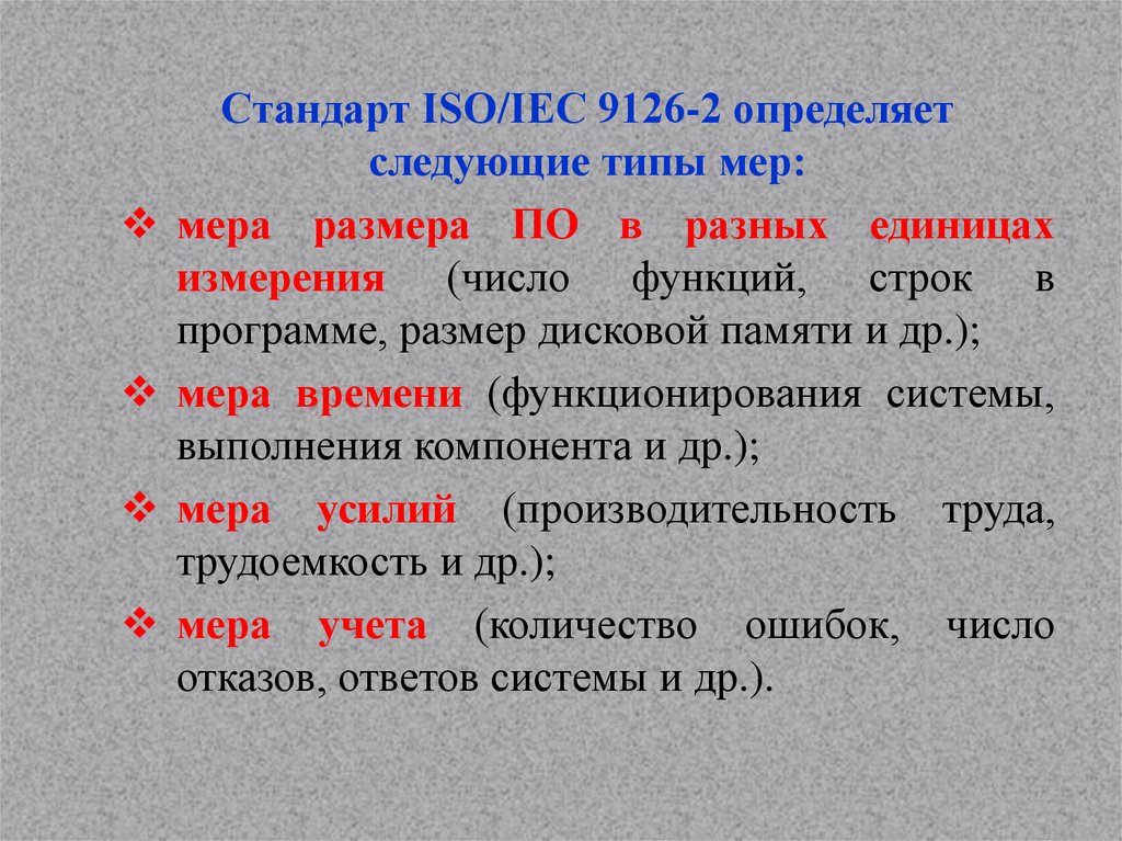 Выявлены следующие. Стандарт ИСО/МЭК 9126 определяет следующие типы мер. Стандарт ISO/IEC 9126-2. Различают следующие разновидности мер:. Количество частей включенных в стандарт ISO/IEC 9126.