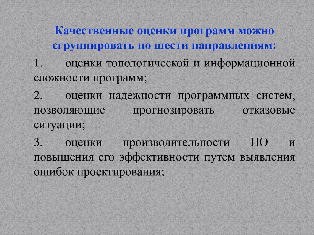 Программная оценка. Оценка программы. Оценки по программного обеспечения. Оценка качественных показателей программного.. Качественная оценка это.