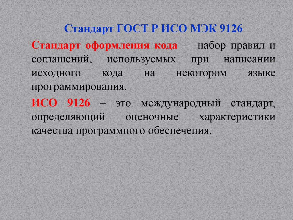 Определенный стандарт. Стандарты оформления кода. Международный стандарт оформления кода. Международные стандарты ИСО/МЭК 9126. Понятия ИСО В метрологии.