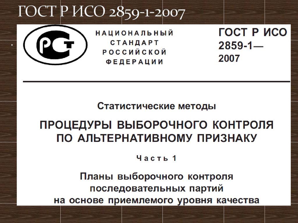 ГОСТ Р ИСО 2859-1-2007