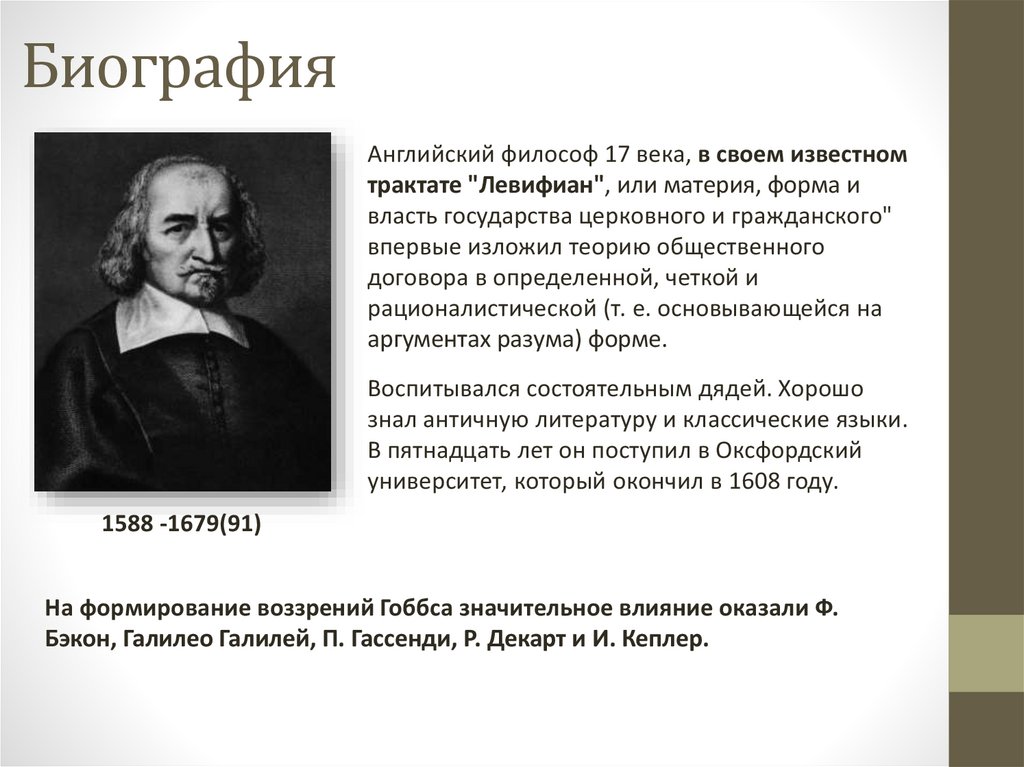 Теория томаса. Томас Гоббс биография. Т. Гоббс (1578-1679) биографическая справка. Гоббс теория происхождения государства. Томас Гоббс презентация.