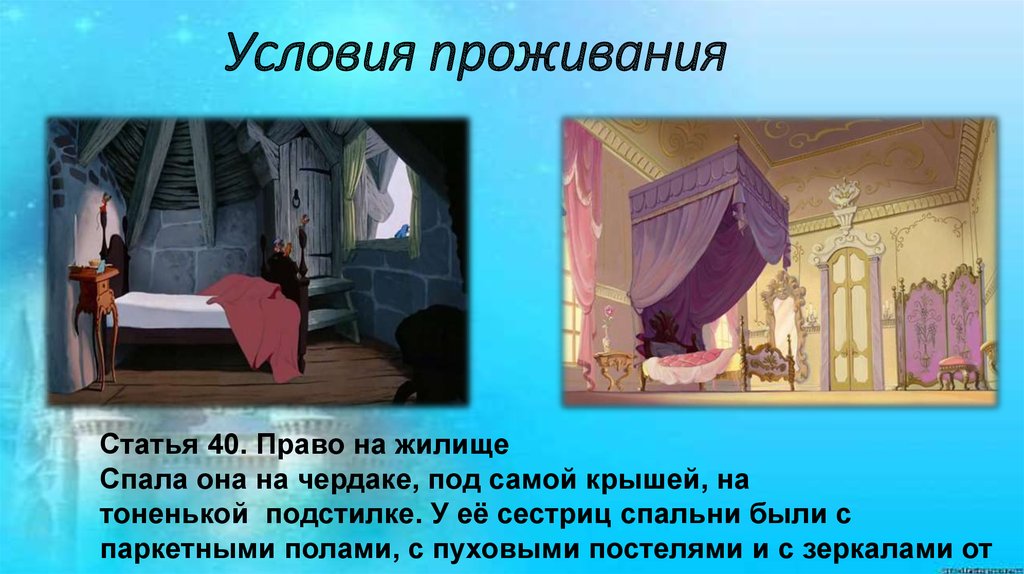 Условия проживания