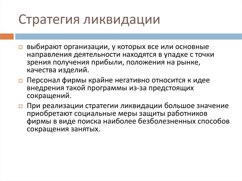 Социально приобретенные. Стратегия устранения. Ликвидационная стратегия. Стратегия ликвидации пример. Стратегии ликвидации менеджмент.