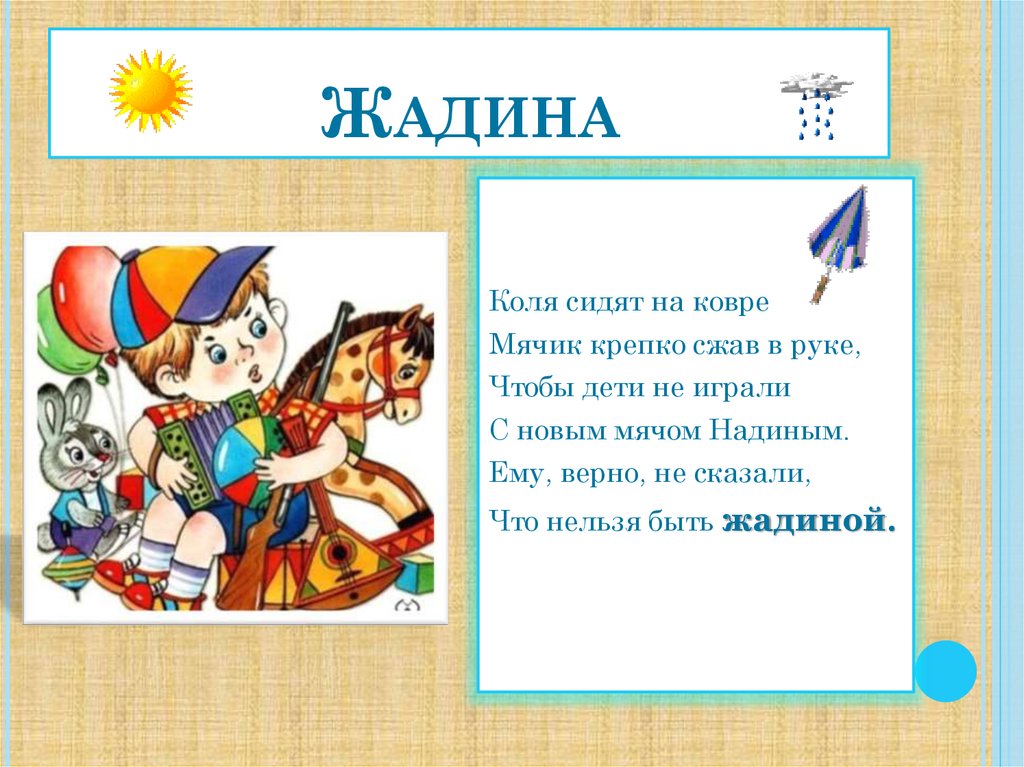 Сидим коле. Жадина стихотворение. Стишок про жадность. Стихотворение про жадину для детей. Стихи про жадность.