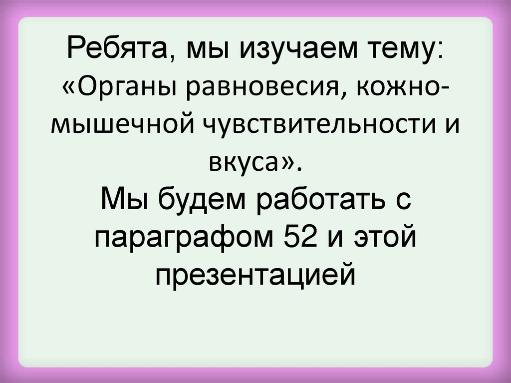 Органы равновесия кожно мышечной чувствительности обоняния и вкуса 8 класс презентация