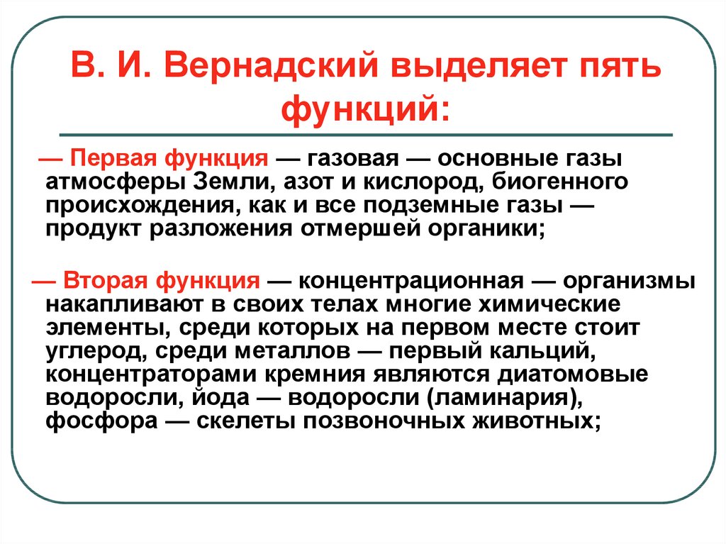 Первая функция. Первая функция- газовая. По Вернадскому кислород является. Вернадский биогенные вещества атмосферы. Биогенное происхождение газов в атмосфере.