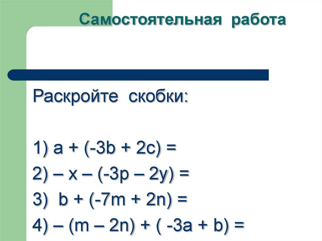 Раскрой скобки 7 класс. Задания на раскрытие скобок. Задачи на раскрытие скобок. Самостоятельная работа раскрытие скобок. Самостоятельная раскрыть скобки.