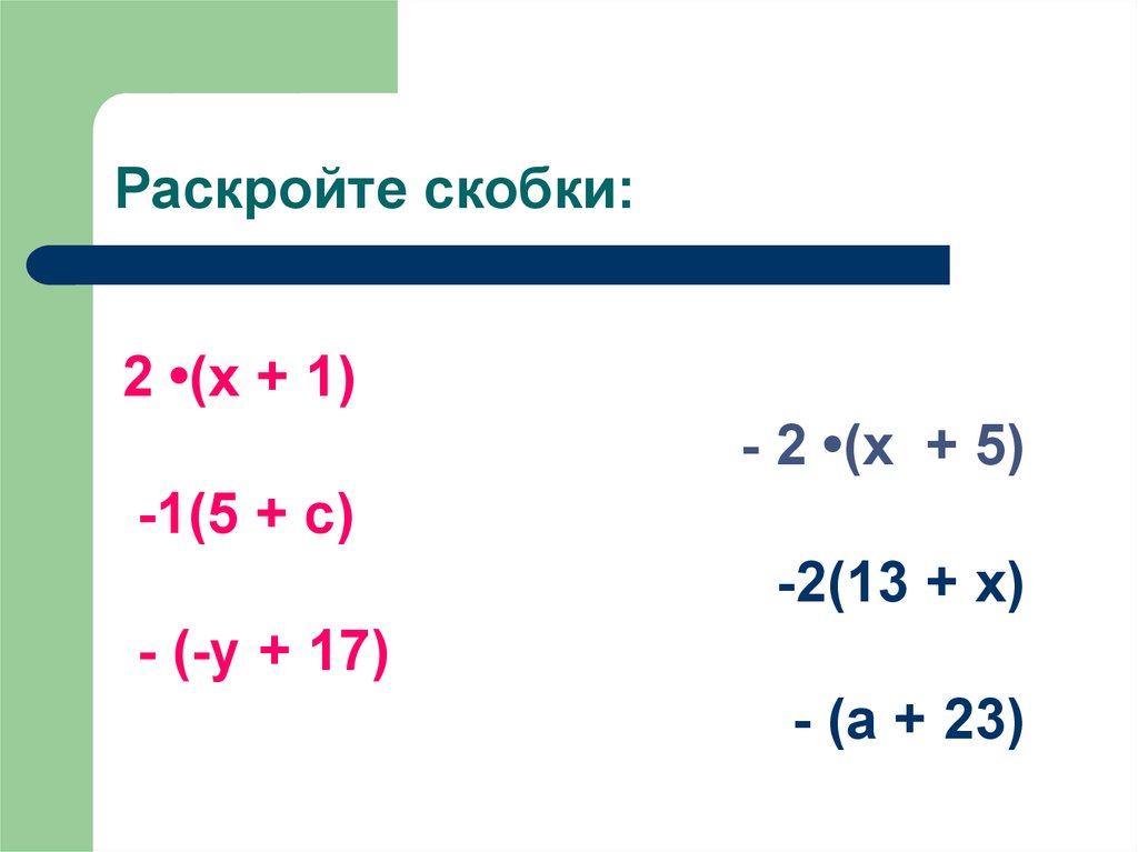 Раскрыть скобки 8 класс