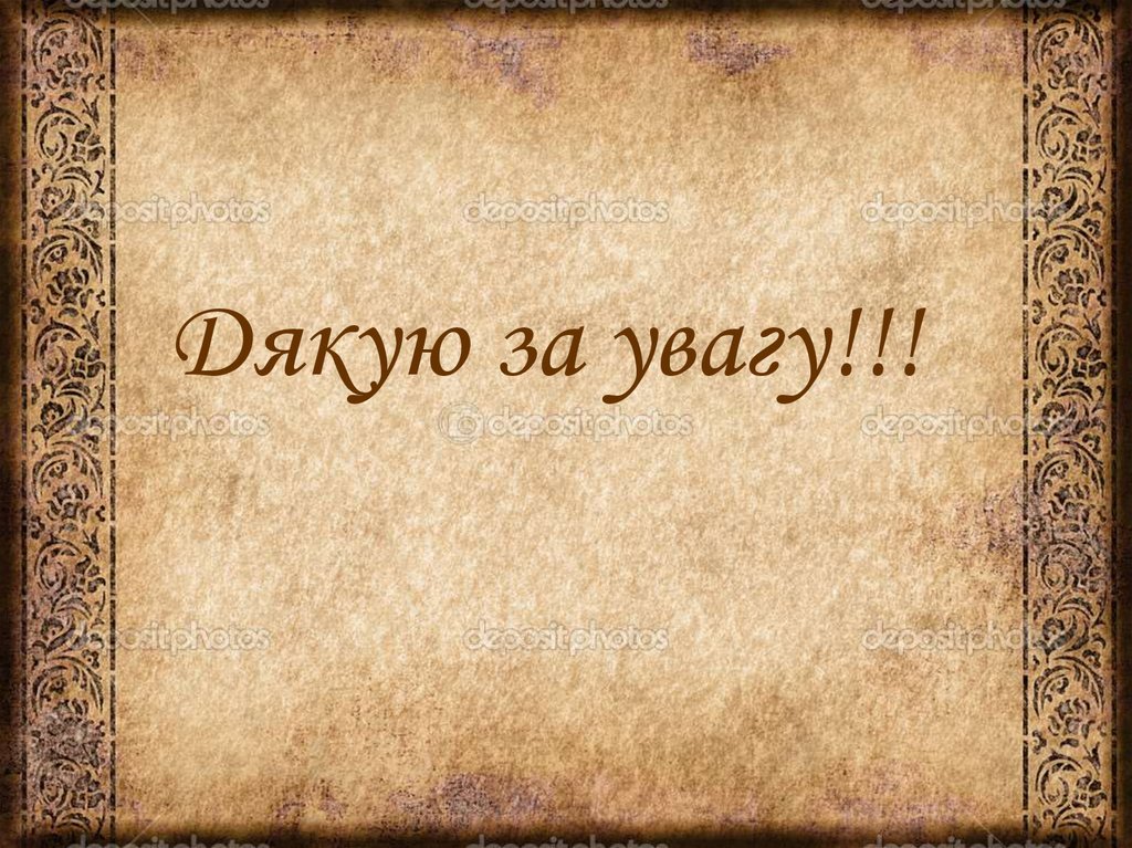 Дякую за увагу!!!