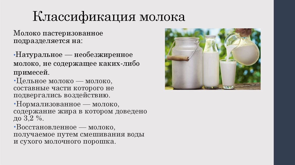 Молоко цельное и нормализованное в чем разница. Классификация молока. Молоко классификация. Кармализованное молок. Молоко классификация и ассортимент.