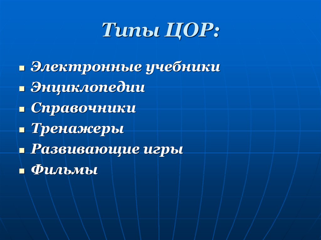 Цифровые образовательные технологии. Типы ЦОР. Типы ЦОР: презентация. 3. Типы ЦОР. ЦОР село.