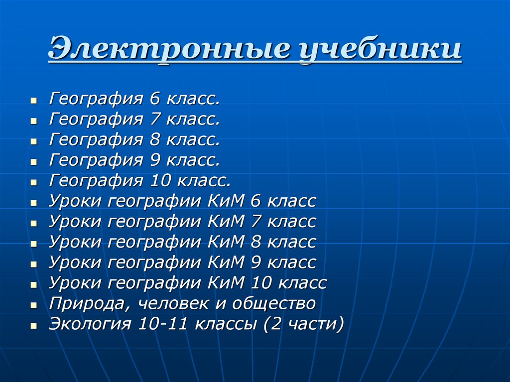 Интерактивные пособия для оснащения учебного кабинета географии