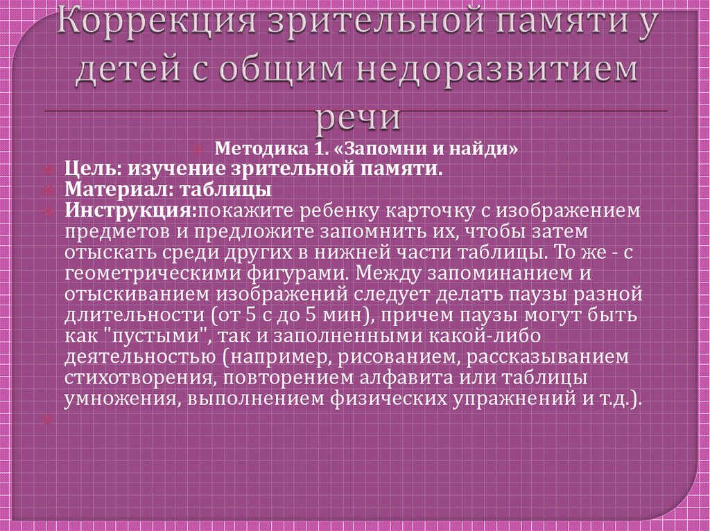 Объем зрительной памяти детей с нарушениями речи выберите один правильный ответ